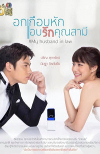 Yêu Thầm Anh Xã - My Husband in Law