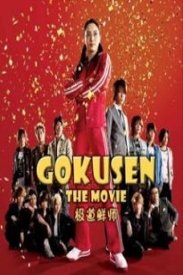 Gokusen - The Movie - Gokusen - The Movie