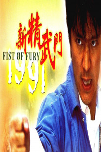 Tân Tinh Võ Môn 1 - Fist of Fury 1991