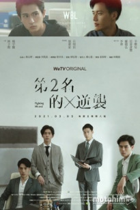 CUỘC PHẢN KÍCH CỦA SỐ 2 - We Best Love: Fighting Mr. 2nd (2021)