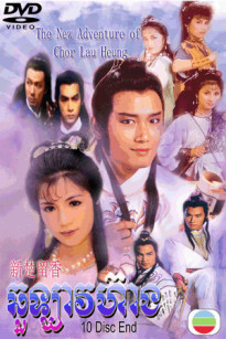 Đạo Soái Sở Lưu Hương - The New Adventures of Chor Lau Heung (1984)